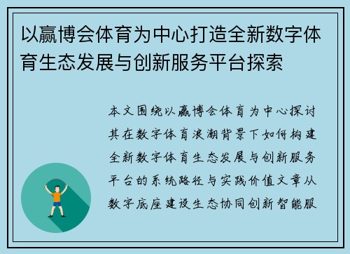 以赢博会体育为中心打造全新数字体育生态发展与创新服务平台探索