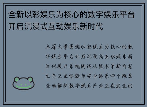 全新以彩娱乐为核心的数字娱乐平台开启沉浸式互动娱乐新时代
