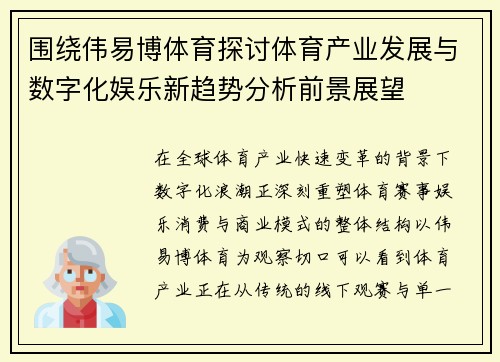 围绕伟易博体育探讨体育产业发展与数字化娱乐新趋势分析前景展望