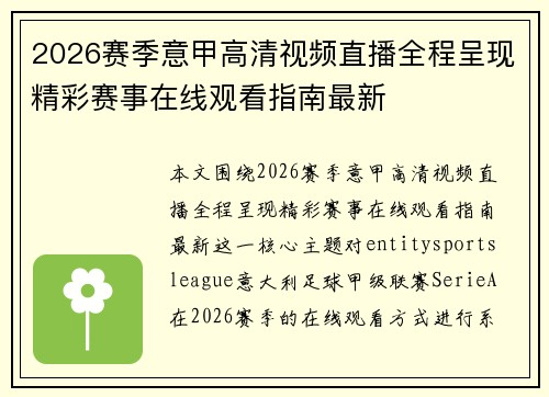 2026赛季意甲高清视频直播全程呈现精彩赛事在线观看指南最新