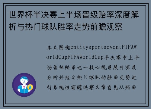 世界杯半决赛上半场晋级赔率深度解析与热门球队胜率走势前瞻观察