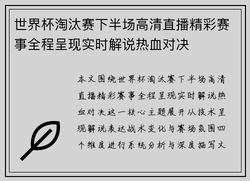 世界杯淘汰赛下半场高清直播精彩赛事全程呈现实时解说热血对决