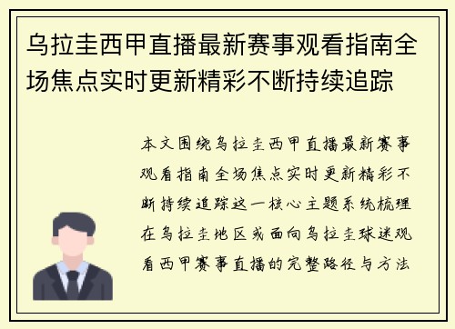 乌拉圭西甲直播最新赛事观看指南全场焦点实时更新精彩不断持续追踪