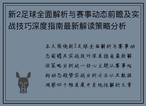 新2足球全面解析与赛事动态前瞻及实战技巧深度指南最新解读策略分析