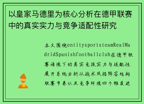 以皇家马德里为核心分析在德甲联赛中的真实实力与竞争适配性研究