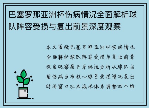 巴塞罗那亚洲杯伤病情况全面解析球队阵容受损与复出前景深度观察