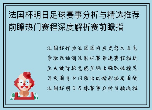 法国杯明日足球赛事分析与精选推荐前瞻热门赛程深度解析赛前瞻指