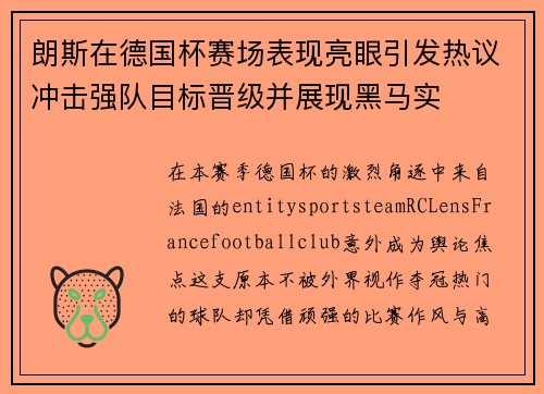 朗斯在德国杯赛场表现亮眼引发热议冲击强队目标晋级并展现黑马实