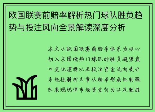 欧国联赛前赔率解析热门球队胜负趋势与投注风向全景解读深度分析