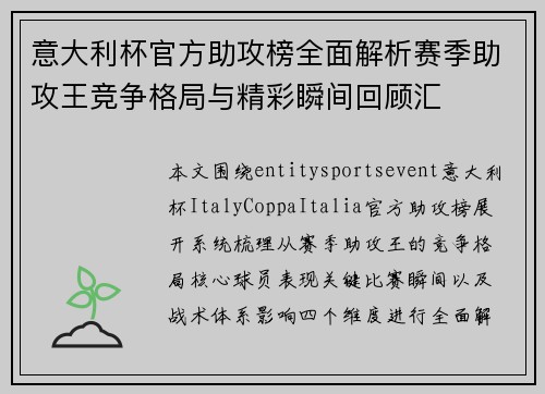 意大利杯官方助攻榜全面解析赛季助攻王竞争格局与精彩瞬间回顾汇