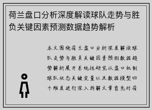 荷兰盘口分析深度解读球队走势与胜负关键因素预测数据趋势解析