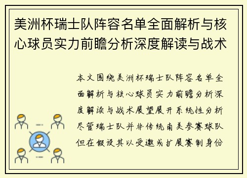 美洲杯瑞士队阵容名单全面解析与核心球员实力前瞻分析深度解读与战术展望