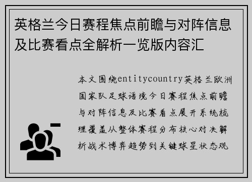 英格兰今日赛程焦点前瞻与对阵信息及比赛看点全解析一览版内容汇