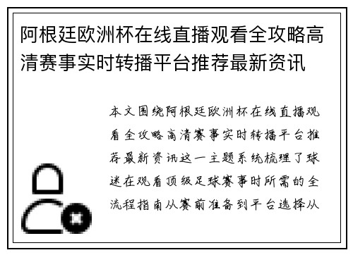 阿根廷欧洲杯在线直播观看全攻略高清赛事实时转播平台推荐最新资讯