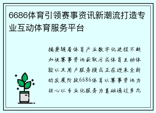 6686体育引领赛事资讯新潮流打造专业互动体育服务平台