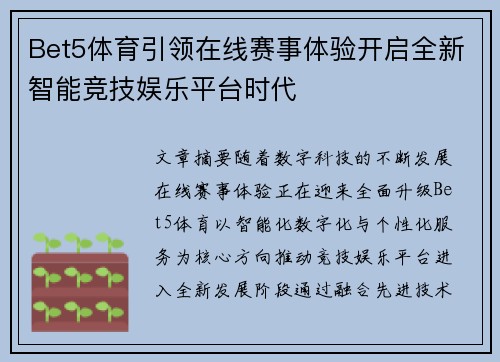Bet5体育引领在线赛事体验开启全新智能竞技娱乐平台时代