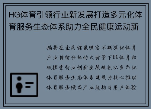 HG体育引领行业新发展打造多元化体育服务生态体系助力全民健康运动新未来
