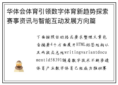 华体会体育引领数字体育新趋势探索赛事资讯与智能互动发展方向篇