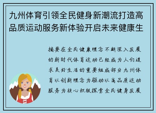 九州体育引领全民健身新潮流打造高品质运动服务新体验开启未来健康生活方式