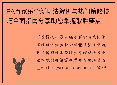 PA百家乐全新玩法解析与热门策略技巧全面指南分享助您掌握取胜要点
