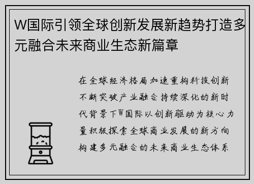W国际引领全球创新发展新趋势打造多元融合未来商业生态新篇章