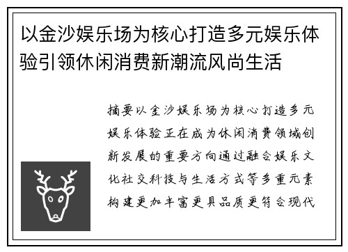 以金沙娱乐场为核心打造多元娱乐体验引领休闲消费新潮流风尚生活