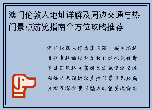 澳门伦敦人地址详解及周边交通与热门景点游览指南全方位攻略推荐