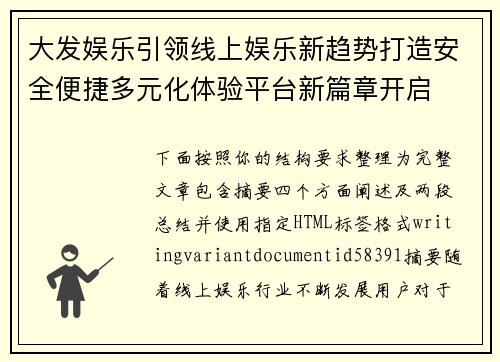 大发娱乐引领线上娱乐新趋势打造安全便捷多元化体验平台新篇章开启