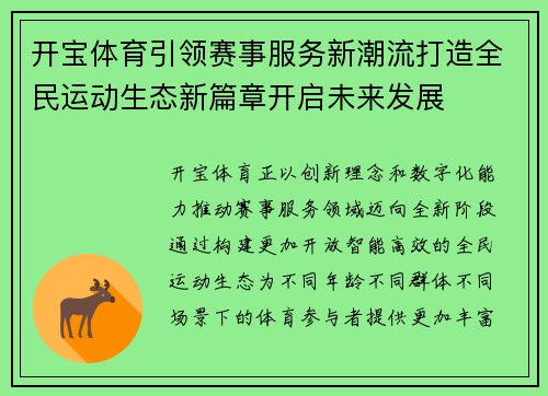 开宝体育引领赛事服务新潮流打造全民运动生态新篇章开启未来发展