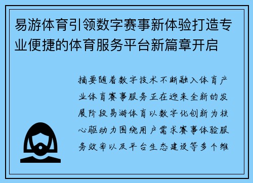 易游体育引领数字赛事新体验打造专业便捷的体育服务平台新篇章开启