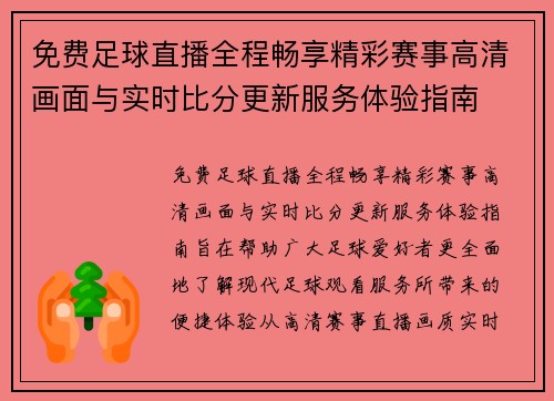 免费足球直播全程畅享精彩赛事高清画面与实时比分更新服务体验指南