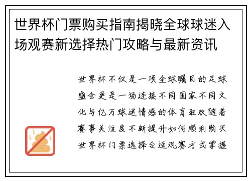 世界杯门票购买指南揭晓全球球迷入场观赛新选择热门攻略与最新资讯