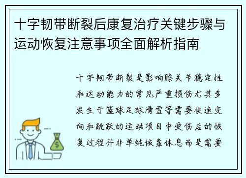 十字韧带断裂后康复治疗关键步骤与运动恢复注意事项全面解析指南