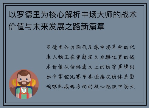以罗德里为核心解析中场大师的战术价值与未来发展之路新篇章