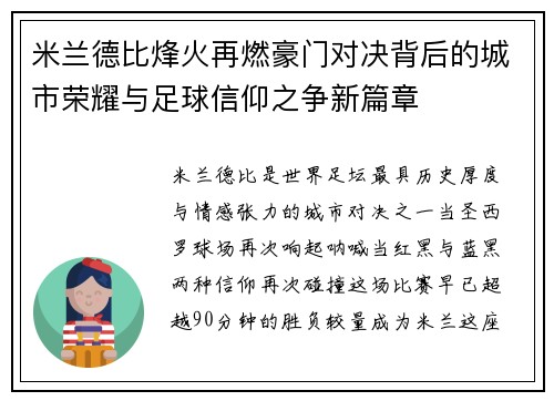 米兰德比烽火再燃豪门对决背后的城市荣耀与足球信仰之争新篇章