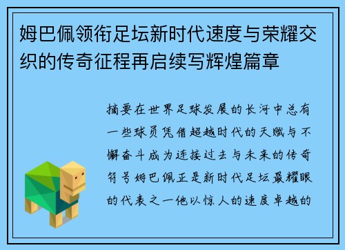 姆巴佩领衔足坛新时代速度与荣耀交织的传奇征程再启续写辉煌篇章
