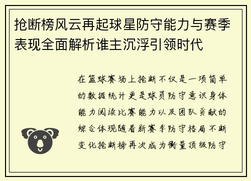 抢断榜风云再起球星防守能力与赛季表现全面解析谁主沉浮引领时代
