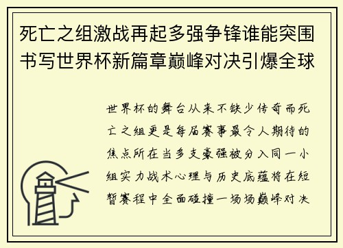 死亡之组激战再起多强争锋谁能突围书写世界杯新篇章巅峰对决引爆全球热潮
