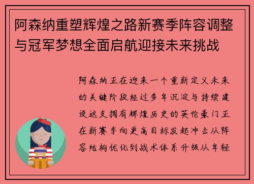 阿森纳重塑辉煌之路新赛季阵容调整与冠军梦想全面启航迎接未来挑战