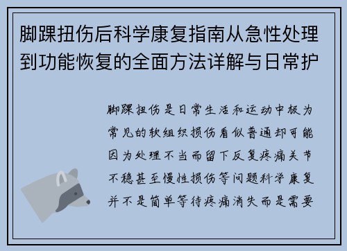 脚踝扭伤后科学康复指南从急性处理到功能恢复的全面方法详解与日常护理