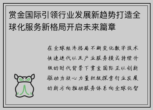 赏金国际引领行业发展新趋势打造全球化服务新格局开启未来篇章