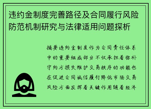 违约金制度完善路径及合同履行风险防范机制研究与法律适用问题探析
