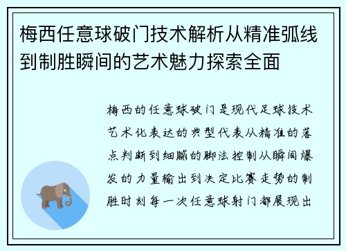 梅西任意球破门技术解析从精准弧线到制胜瞬间的艺术魅力探索全面