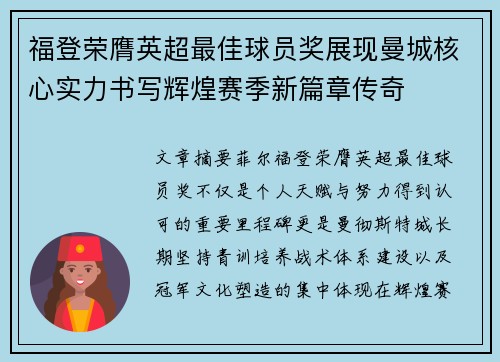 福登荣膺英超最佳球员奖展现曼城核心实力书写辉煌赛季新篇章传奇