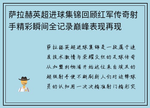 萨拉赫英超进球集锦回顾红军传奇射手精彩瞬间全记录巅峰表现再现