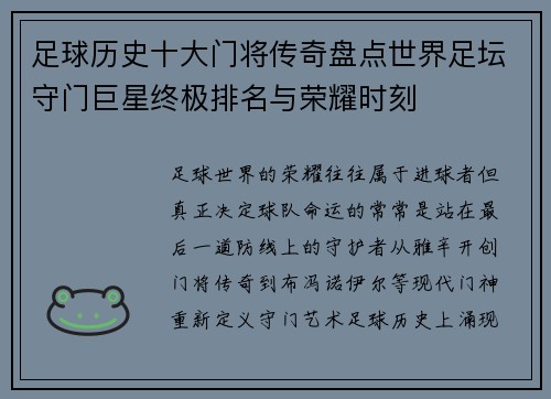 足球历史十大门将传奇盘点世界足坛守门巨星终极排名与荣耀时刻