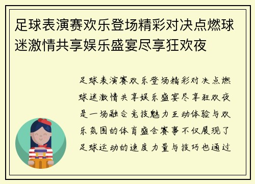 足球表演赛欢乐登场精彩对决点燃球迷激情共享娱乐盛宴尽享狂欢夜
