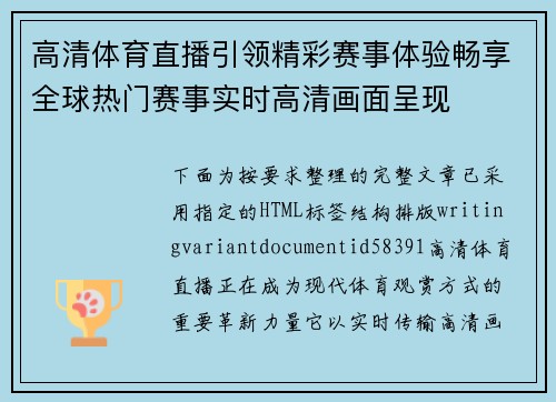 高清体育直播引领精彩赛事体验畅享全球热门赛事实时高清画面呈现